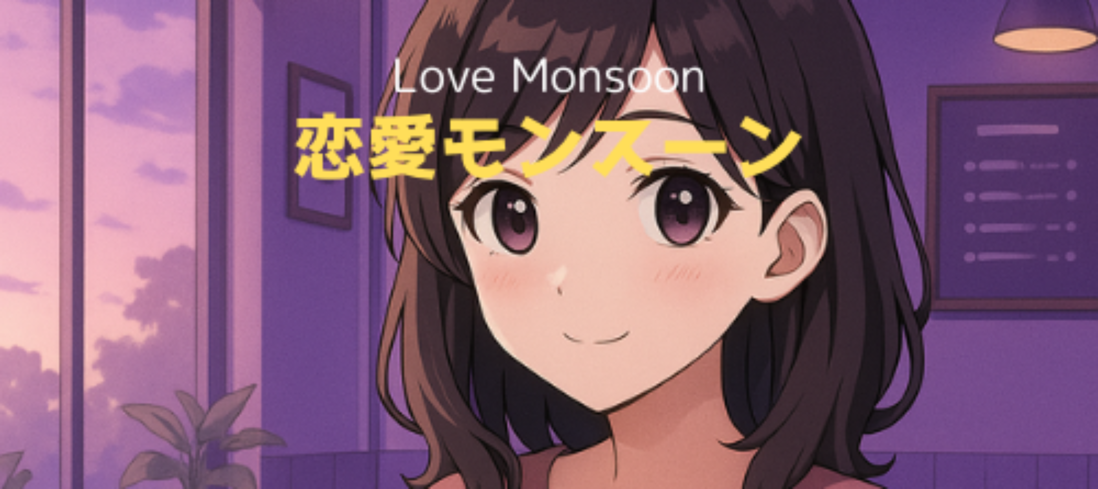 恋愛モンスーン　